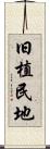 旧植民地 Scroll