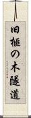 旧榧の木隧道 Scroll