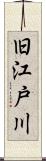 旧江戸川 Scroll