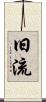 旧流 Scroll