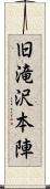 旧滝沢本陣 Scroll