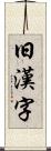 旧漢字 Scroll