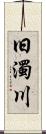 旧濁川 Scroll