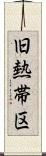 旧熱帯区 Scroll