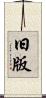 旧版 Scroll