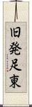 旧発足東 Scroll