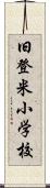 旧登米小学校 Scroll