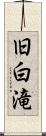 旧白滝 Scroll