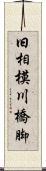 旧相模川橋脚 Scroll