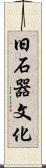 旧石器文化 Scroll