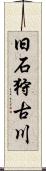 旧石狩古川 Scroll
