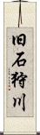 旧石狩川 Scroll