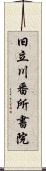 旧立川番所書院 Scroll