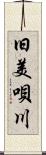 旧美唄川 Scroll