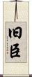 旧臣 Scroll