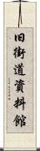 旧街道資料館 Scroll
