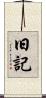 旧記 Scroll