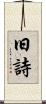 旧詩 Scroll