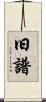 旧譜 Scroll