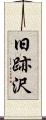 旧跡沢 Scroll