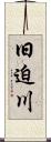 旧迫川 Scroll