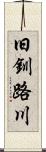 旧釧路川 Scroll