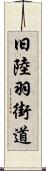 旧陸羽街道 Scroll