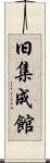 旧集成館 Scroll