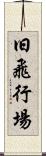 旧飛行場 Scroll