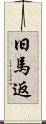 旧馬返 Scroll