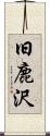 旧鹿沢 Scroll