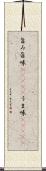 旨み;旨味(ateji);うま味(ateji) Scroll