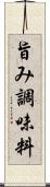 旨み調味料 Scroll