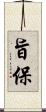 旨保 Scroll