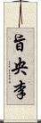 旨央李 Scroll