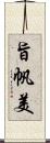 旨帆美 Scroll
