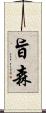 旨森 Scroll