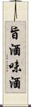 旨酒 Scroll