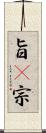 旨(P) Scroll