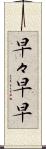早々 Scroll