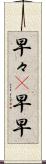早々(P) Scroll