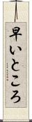 早いところ Scroll