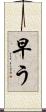 早う Scroll