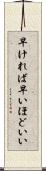 早ければ早いほどいい Scroll