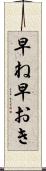 早ね早おき Scroll