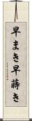 早まき Scroll