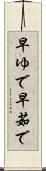 早ゆで Scroll