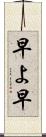 早よ Scroll