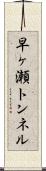早ヶ瀬トンネル Scroll