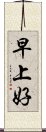 早上好 Scroll